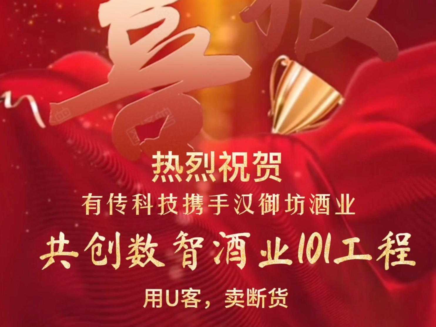 签约喜讯：有传科技携手汉御坊酒业打造数智酒业101工程