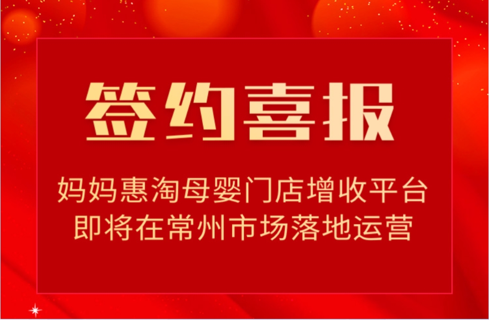 妈妈惠淘母婴门店增收平台即将在常州启动！