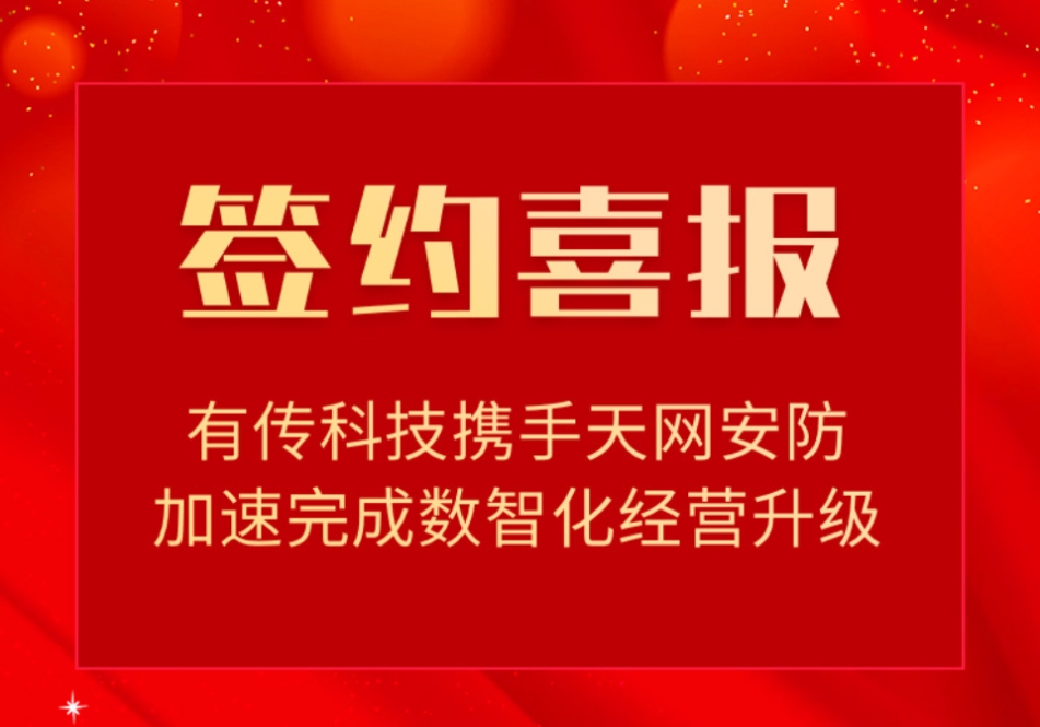 有传科技成功携手知名安防企业！