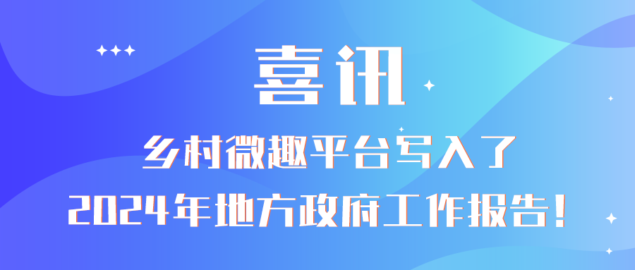 喜讯：乡村微趣平台写入了2024年地方政府工作报告！